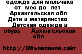 одежда для мальчика от 3мес до 2лет - Архангельская обл. Дети и материнство » Детская одежда и обувь   . Архангельская обл.